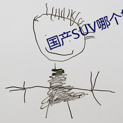 国产SUV哪个(gè)好