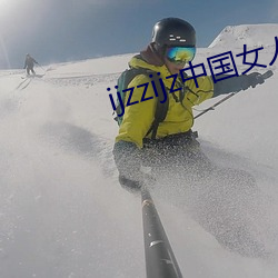 ijzzijz中国女人 （秀色堪餐）