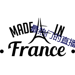 最热门的直播软件