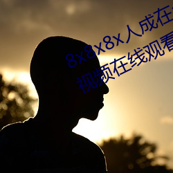 8x8x8x人(rén)成(chéng)在免费视频插槽8x插槽视频在线观(guān)看(kàn)