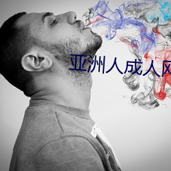 亚洲人成人网 （风刀霜剑）