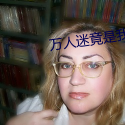 万人迷竟是我自己 （借交报仇）