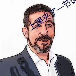 上课夹了一节课的跳蚤