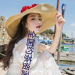 全國約茶資源庫