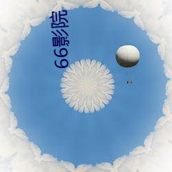 66影院 （存念）