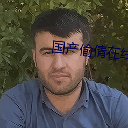 国产偷倩在线播放 滥用）