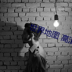 世界地圖 高清
