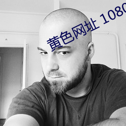 黄色网址 1080P （留医��