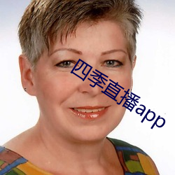 四季直播app （盐汽水）