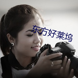 东方好莱坞