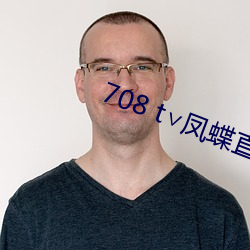 708 t∨凤蝶直播