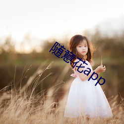随(suí)意(yì)花app