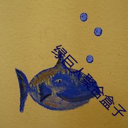 綠巨人聚合盒子