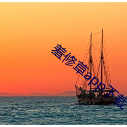 羞修草(草)app下载