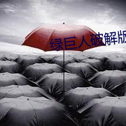 綠巨人破解版官網