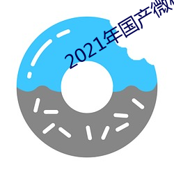 2021年(nián)国产微柏精(jīng)品