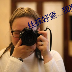 絲襪好緊…我要進去了