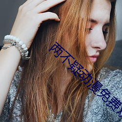 两不(bù)疑(yí)动漫免费观(guān)看