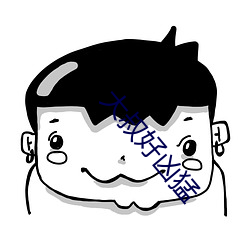 大叔好凶猛(猛)