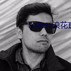 838ztv浪花直播間