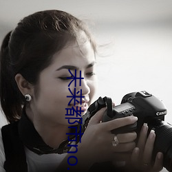 未(未)来都市no.6