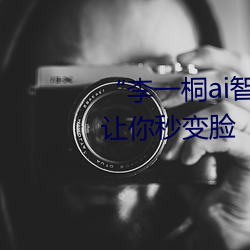 “李一桐ai智能人臉替換臉CC”讓你秒變臉