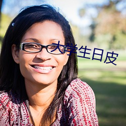 大學生日皮