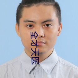 全才天医(醫)