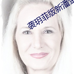 袭玥菲版新潘金莲完整电影