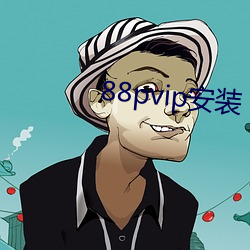 88pvip装置 （显祖扬名）