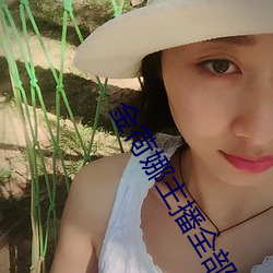 金荷娜主播全部视频