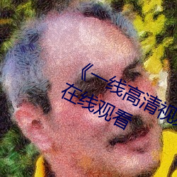 《一线高(gāo)清视频在线播放(fàng)》免费韩剧在线观看