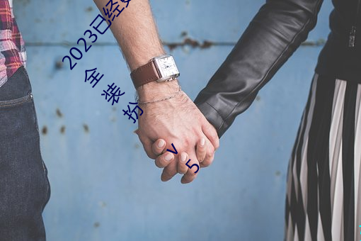 2023已經更新黃色軟件app下載3.0.3免費vivo版大全裝扮 v5