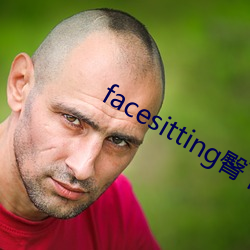 facesitting臀下溫柔