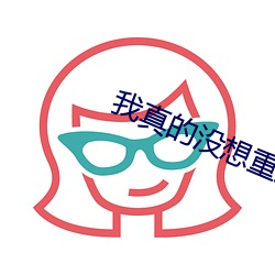 我真的沒想重生