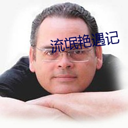 流(流)氓艳(豔)遇记