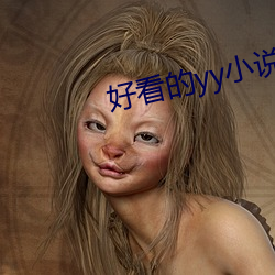 好看的yy小(小)说(說)