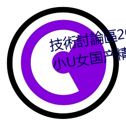 技術討論區2022回家的路暗呦交小U女國産精品視頻大粗鳮巴