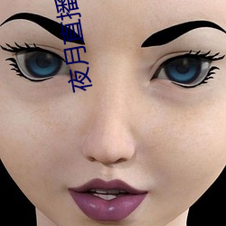 夜月直播间yy55 （兼权熟计