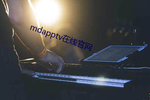 mdapptv在线官网