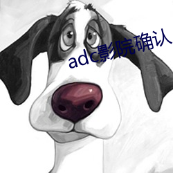 adc影院确认入口大象