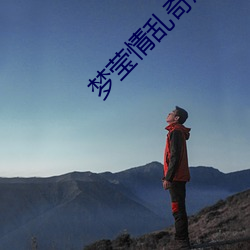 梦莹情(情)乱(亂)奇思妙想全本