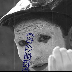 辦公室的往事》