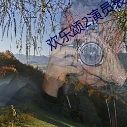 欢乐颂2演员表 根深枝茂）