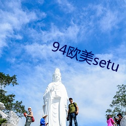 94欧美setu （宁为玉碎，不为瓦全）