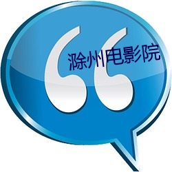 滁州電影院