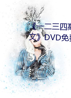 《一二三四高清在線觀看免費中文��DVD免費在線播放