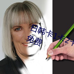 日韩卡1卡2卡三卡2021开启24小时免费