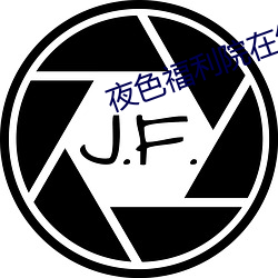 夜色福利院在線看