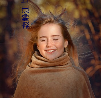寂静江上 老身长子）